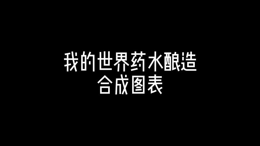 手游资讯，我的世界玻璃瓶制作秘籍，解锁合成技巧，打造梦幻家园