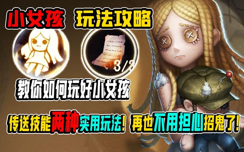 第五人格小女孩模式全攻略，解锁隐藏玩法，掌握制胜技巧