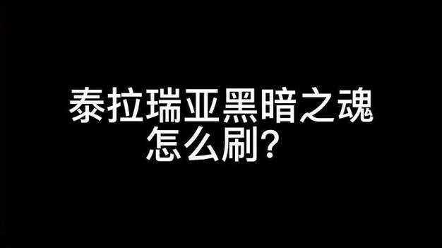 泰拉瑞亚探险秘籍，揭秘黑暗之魂的获取之道