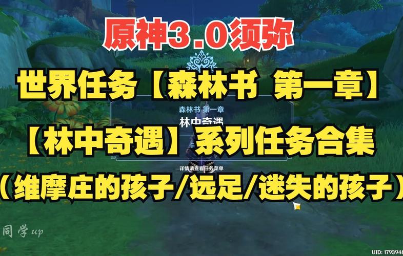 原神攻略秘籍，解锁森林书第一章林中奇遇第三部分全攻略