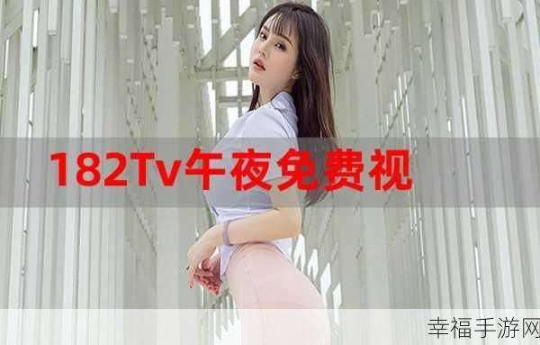 182tv在线观看182tv免费路线：畅享182tv在线免费观看，轻松获取最新影视资源！