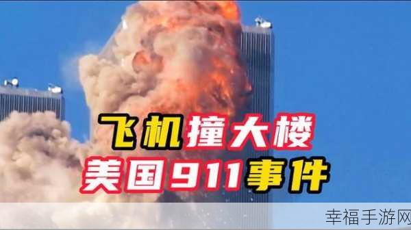 911黑料：揭秘911事件的背后真相与未解之谜