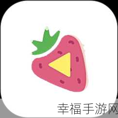 草莓视频ios：探寻草莓视频iOS：全新视界与精彩内容的完美结合