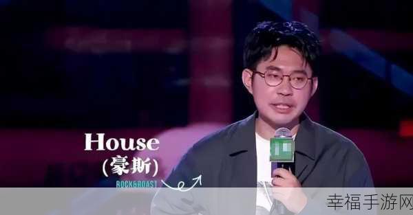 HOuse脱口秀演员去世了吗？：拓展HOuse脱口秀演员是否已经去世的真相揭晓