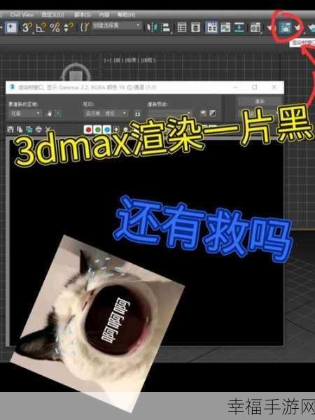 3DMax 渲染全黑难题破解指南