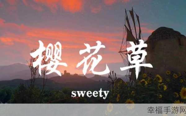 樱花草Sweety新加坡：“樱花草Sweety：新加坡独特的春季绚丽风景与美食探索”