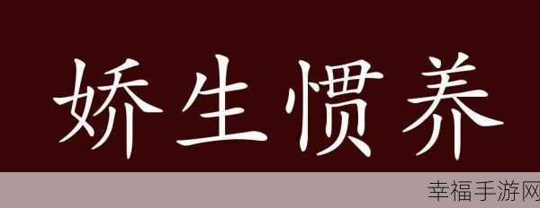 娇生惯养3pH讲的什么：探讨娇生惯养对青少年身心发展的影响与应对策略