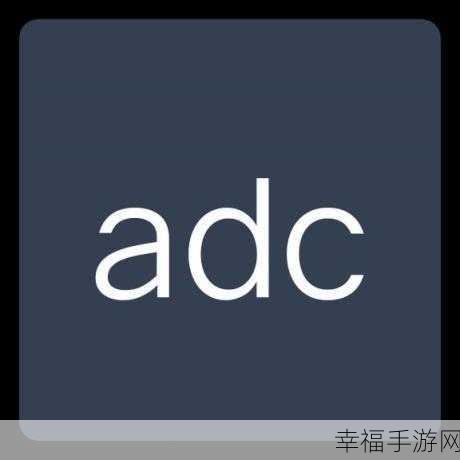 adc欢迎光临：欢迎光临ADC，探索无限创意与可能性！