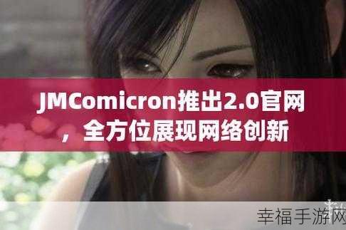 jmcomicron：“探索jmcomicron的创新技术与未来发展趋势”