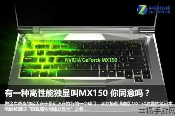 MX150：探索MX150显卡性能的无限可能与应用领域