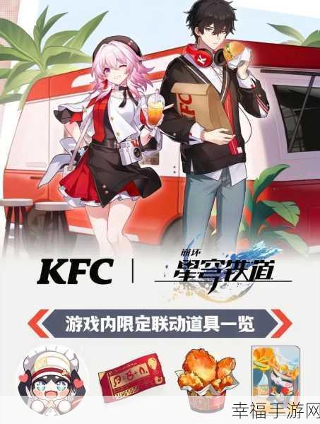 崩坏星穹铁道联动kfc：崩坏星穹铁道联动KFC：奇幻美食与冒险的完美融合