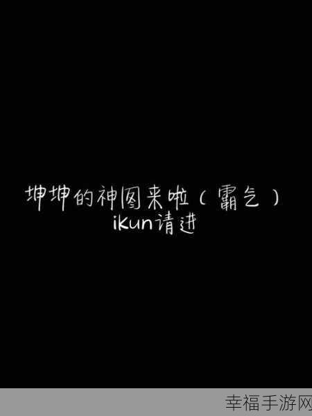 坤坤放到定眼：“拓展坤坤视野，探索无限可能的新篇章”