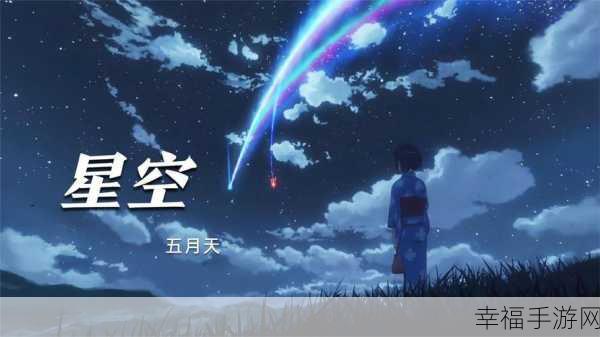 星空无限mv国产剧苏清歌：星空无限：苏清歌的奇幻冒险与成长之旅