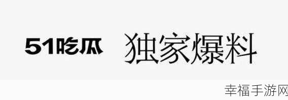 吃瓜黑料网-独家爆料解决吃瓜困难的圣地：揭秘吃瓜黑料网：独家爆料助你轻松掌握八卦真相！