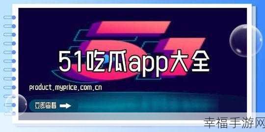 51吃瓜是全网更新最快最全的吃瓜网：51吃瓜：全网最快、最全面的热门资讯平台，尽享八卦！