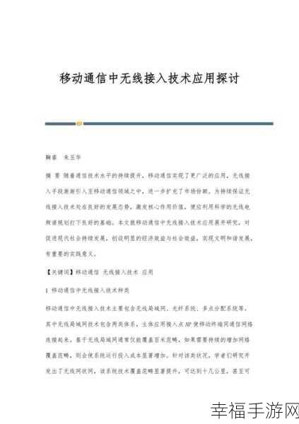 中文字无线码中文幕：拓展无线码技术在中文幕应用中的创新与发展探讨