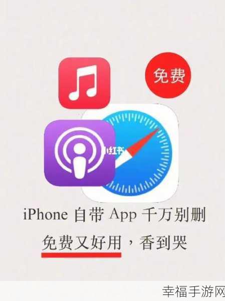 免费强 iosapp：“超强免费iOS应用，助你生活更便利！”