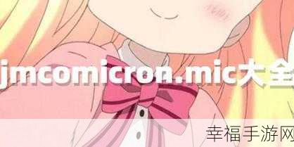 jmcomicron.mic网页版：“探索jmcomicron.mic网页版的功能与应用前景”