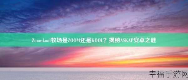 ZoomkooL牧场03：“探索ZoomkooL牧场03的无限可能与乐趣之旅”