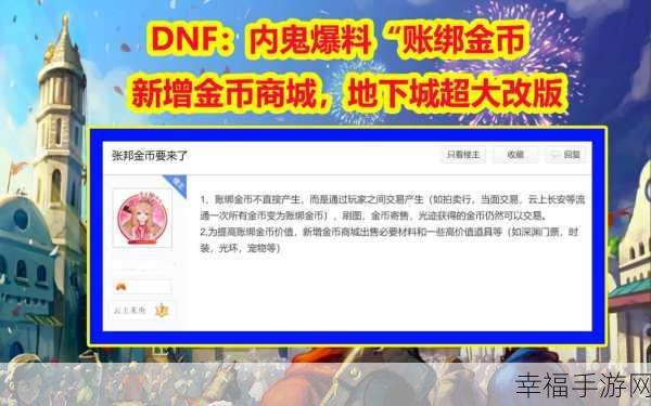 dnf邮寄金币改版：DNF金币邮寄系统全面改版，便捷交易新体验