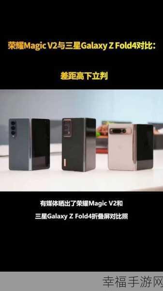 荣耀v2和三星fold4哪个好：荣耀V2与三星Fold4全面对比：哪款更胜一筹？