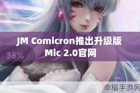 jm天堂下载jmcomicron.micios：探索JM天堂下载与Micos的全新体验，揭开无限可能！