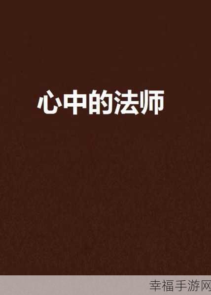 法师焦点反制：在法师的战斗策略中，焦点反制技术的重要性解析