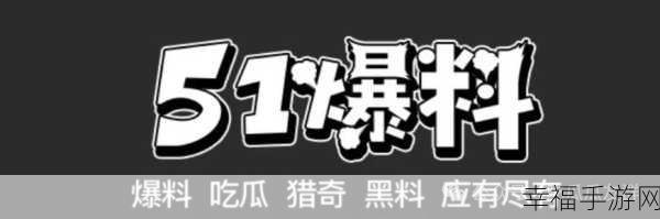 吃瓜爆料暴走：吃瓜群众热议：爆料不断，真相令人惊愕！