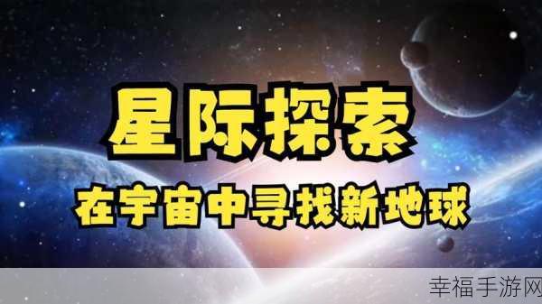 星际轨迹游戏：星际轨迹：宇宙探索与冒险之旅