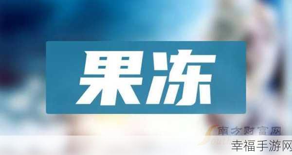 果冻传染煤2024：“果冻传染煤：2024年新兴产业发展的前景与挑战”