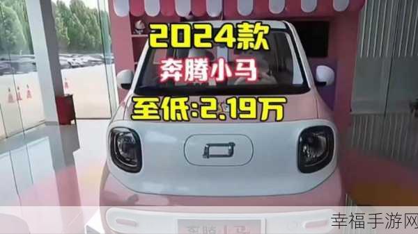 奔腾小马敞篷2024年最新消息：2024年奔腾小马敞篷车最新动态与亮点解析