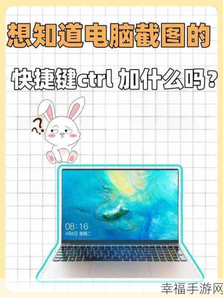 掌握屏幕截图快捷键，Ctrl 与谁的奇妙组合？