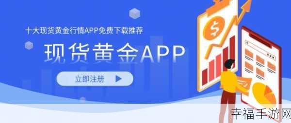 黄金网站app大全免费：全面汇总免费黄金网站APP，助您轻松投资理财！