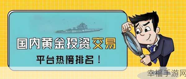 黄金网站app大全免费:全面汇总免费黄金网站APP,助您轻松投资理财!