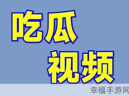 吃瓜爆料网不打烊欢迎回家：“吃瓜爆料网常驻在线，欢迎大家回家围观！”