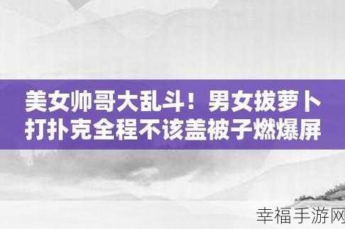 男人和女人打牌不盖被子可以吗视频：男人和女人打牌时不盖被子，是否合适的探讨视频