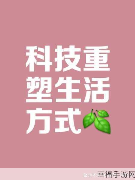 yp.193：探索未来科技对人类生活的深刻影响与变革