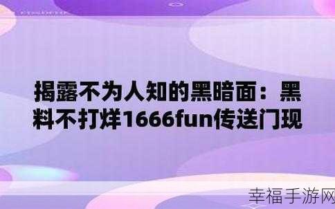 155黑料不打烊：黑料不打烊：揭秘155背后的故事与真相解析