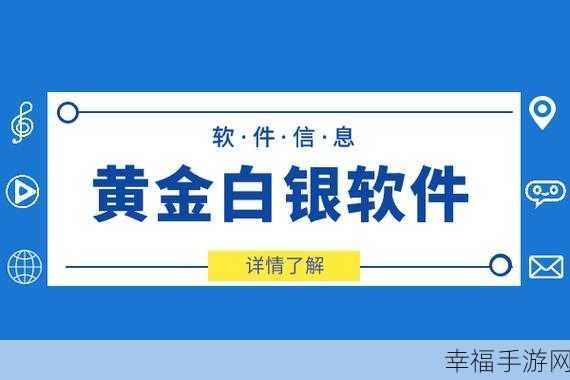 黄金网站软件app观看：便捷观看黄金网站的软件应用推荐与使用指南