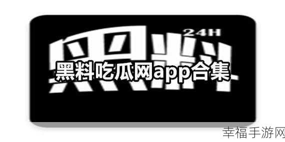 黑料吃瓜网曝门黑料社：“揭露黑料内幕，吃瓜网曝门事件全揭秘！”