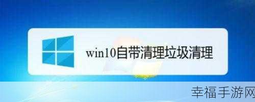 一键清理win10系统垃圾bat：轻松一键清理Windows 10系统垃圾，提升电脑运行效率