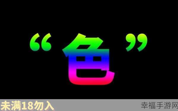 成人网站18勿进：探索成人内容的边界，18岁以下勿入！