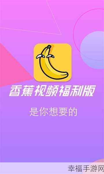 香蕉8.app视频：探索香蕉8.app：尽享丰富多彩的视频世界与娱乐体验