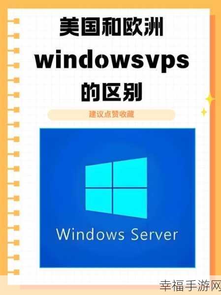 欧洲WindowsVPS：全面解析欧洲Windows VPS的优势与选择指南