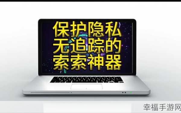 如何保护隐私？奖励自己的位置：如何在数字时代有效保护个人隐私与位置信息