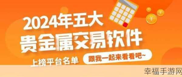 黄金网站软件app大全：全面解析各类黄金交易网站及软件应用推荐大全