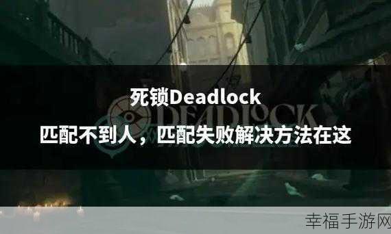 deadlock背景：深度解析死锁现象及其在计算机系统中的影响