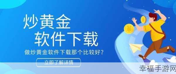 黄金网站app观看大全：全面分析黄金网站APP观看大全，助你轻松获取投资信息