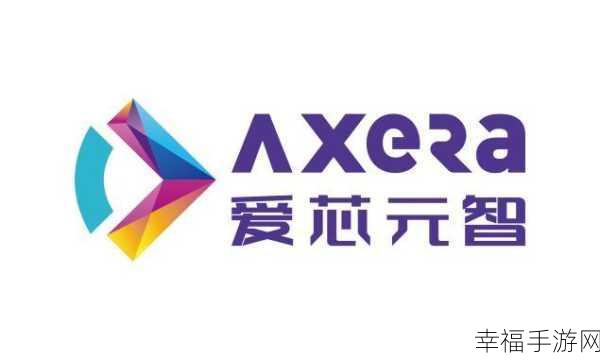 爱芯元智：「爱芯元智：赋能智能时代的创新科技平台」