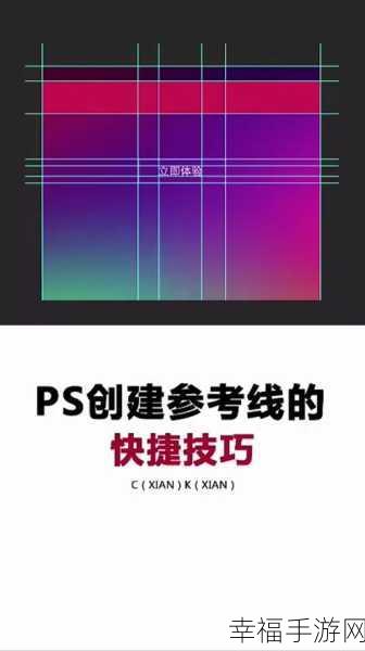 掌握 PS 参考线拉出技巧，轻松提升设计效率